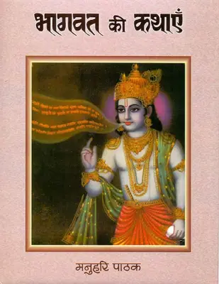BHAGWAT KI KATHAYEN (Hindi)